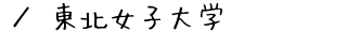 東北女子大学
