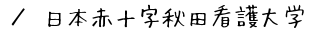 日本赤十字秋田看護大学