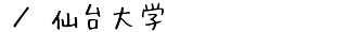 仙台大学