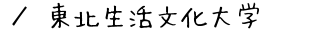 東北生活文化大学