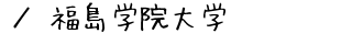 福島学院大学
