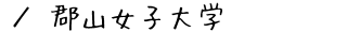 郡山女子大学