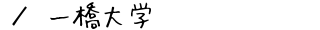 一橋大学