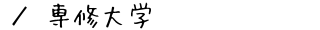 専修大学