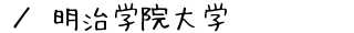 明治学院大学