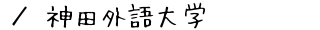 神田外語大学