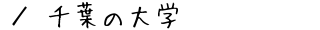 千葉の大学
