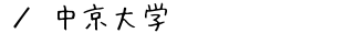 中京大学