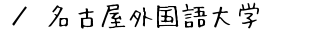 名古屋外国語大学