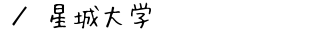 星城大学