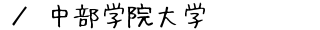 中部学院大学
