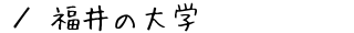福井の大学