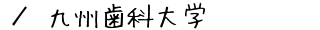 九州歯科大学