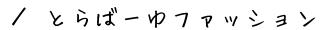 Ƃ΁[t@bViƂt@bVĵēy[W