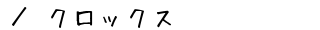�C�̒ʔ̃T�C�g�u�N���b�N�X�v���ē�