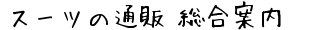 �X�[�c�̒ʔ̃T�C�g�@�����ē�