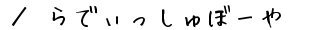 �H�ޑ�z�T�C�g�@�����ē�