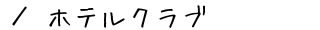 �C�O�̃c�A�[�E�h���\��T�C�g�u�z�e���N���u�v�̂��ē�