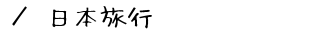 �C�O�̃c�A�[�E�h���\��T�C�g�u���{���s�v�̂��ē�