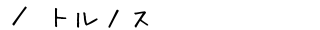 �C�O�̃c�A�[�E�h���\��T�C�g�u�g���m�X�v�̂��ē�