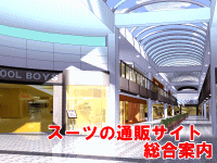 スーツの通販サイト 総合案内