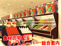 食材の宅配サイト 総合案内