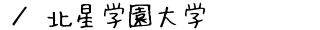 北星学園大学