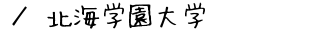 北海学園大学
