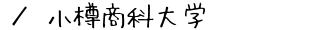 小樽商科大学
