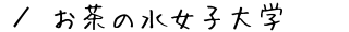 お茶の水女子大学