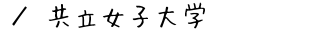 共立女子大学