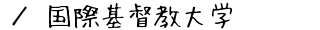 国際基督教大学