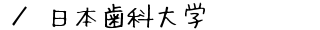 日本歯科大学
