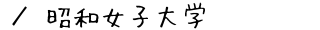 昭和女子大学