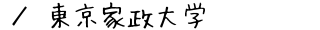 東京家政大学