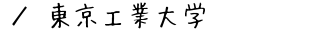 東京工業大学