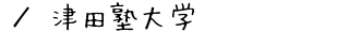 津田塾大学