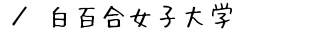 白百合女子大学