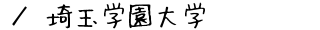 埼玉学園大学