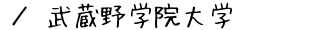 武蔵野学院大学