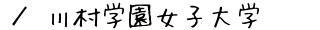 川村学園女子大学