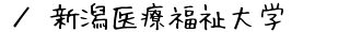 新潟医療福祉大学