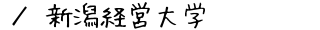 新潟経営大学