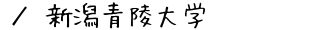 新潟青陵大学