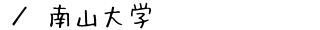 南山大学