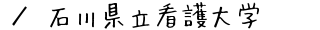 石川県立看護大学