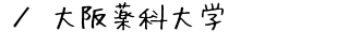大阪薬科大学