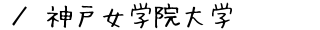神戸女学院大学