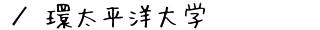 環太平洋大学