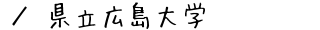 県立広島大学